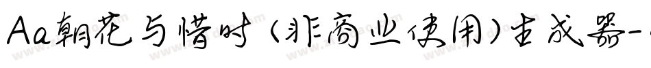 Aa朝花与惜时 (非商业使用)生成器字体转换